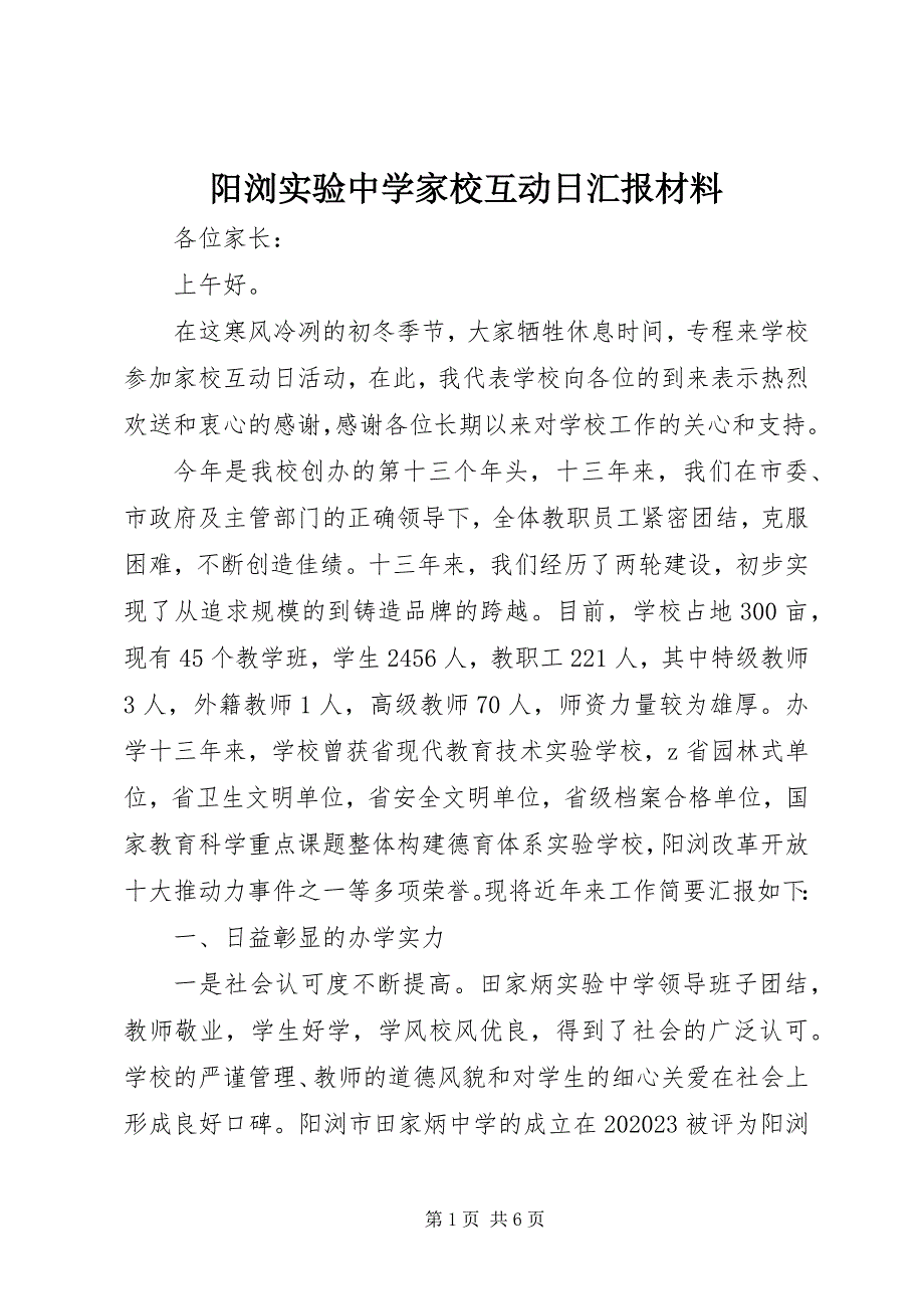 2023年阳浏实验中学家校互动日汇报材料.docx_第1页