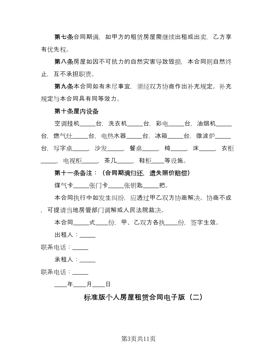 标准版个人房屋租赁合同电子版（四篇）.doc_第3页