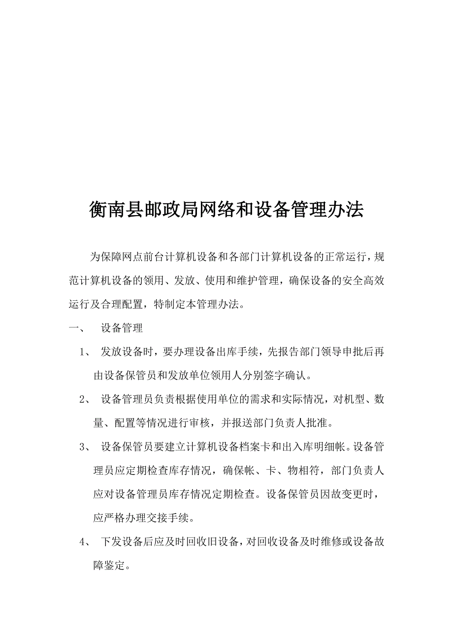 网络设备管理办法及故障处理流程_第1页