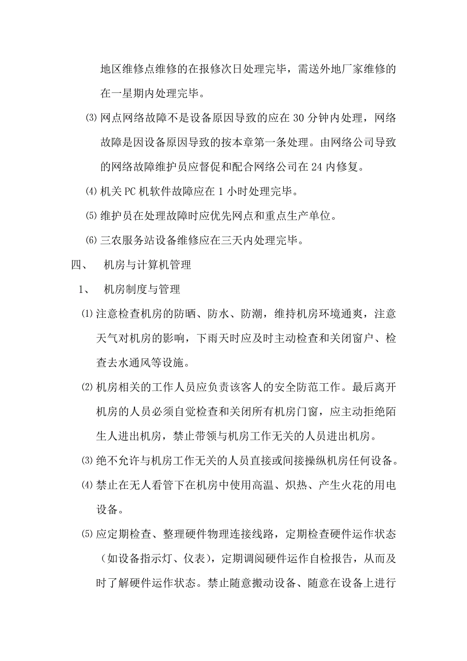 网络设备管理办法及故障处理流程_第4页