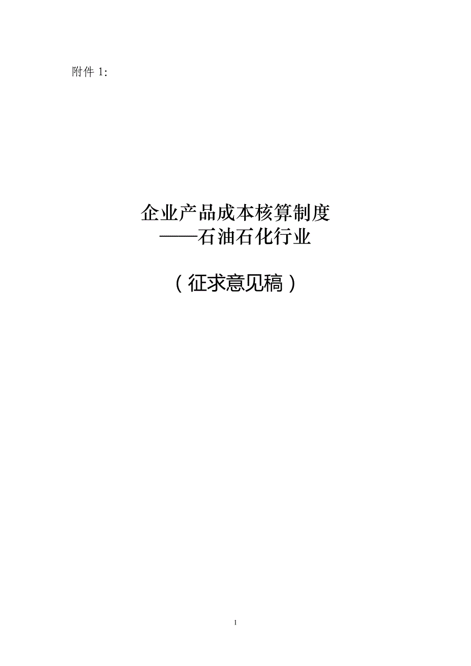 企业产品成本核算制度——石油石化行业(征求意见稿)_第1页