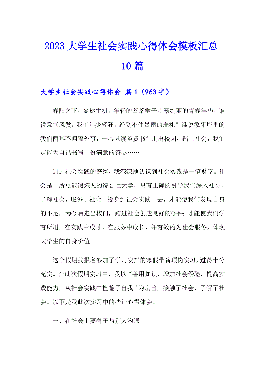 （精品模板）2023大学生社会实践心得体会模板汇总10篇_第1页