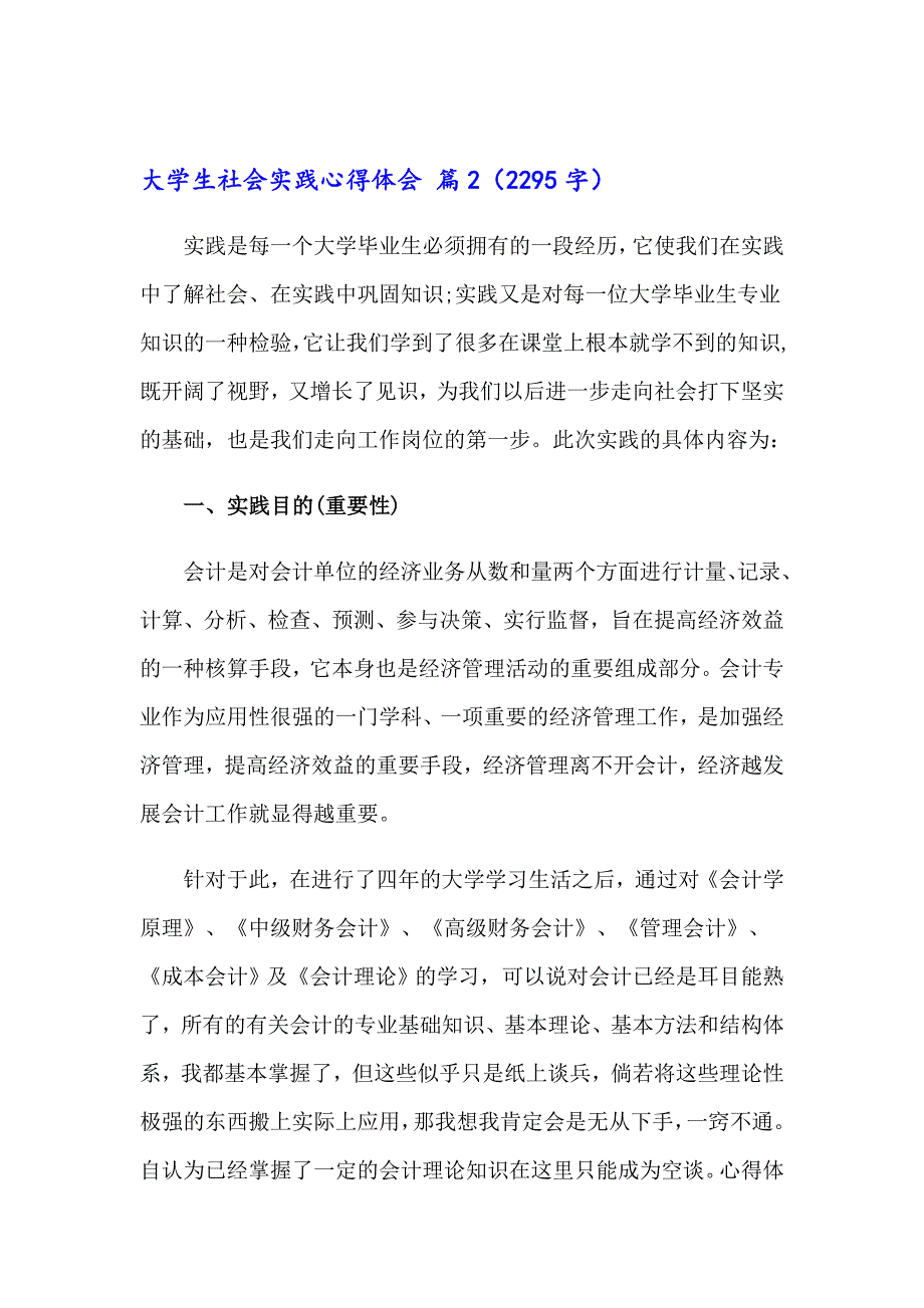 （精品模板）2023大学生社会实践心得体会模板汇总10篇_第3页