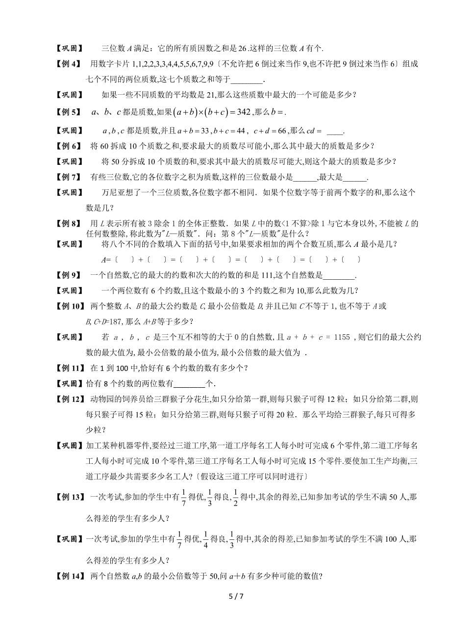 六年级奥数.-数论.质数、合数、约数、倍数.学生版_第5页