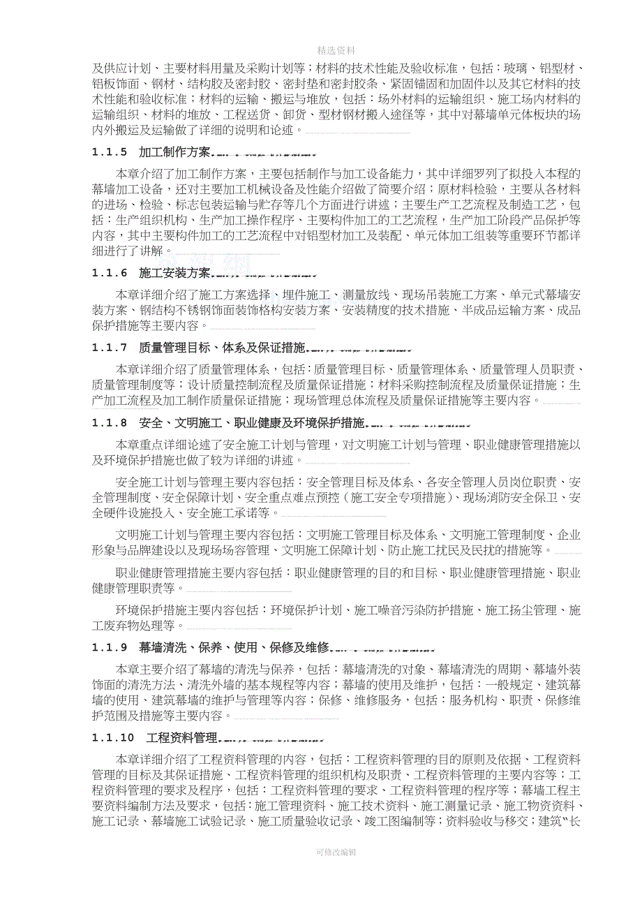 单元式幕墙施工组织设计(玻璃幕墙、铝板幕墙、拉索幕墙)-(2).doc_第2页