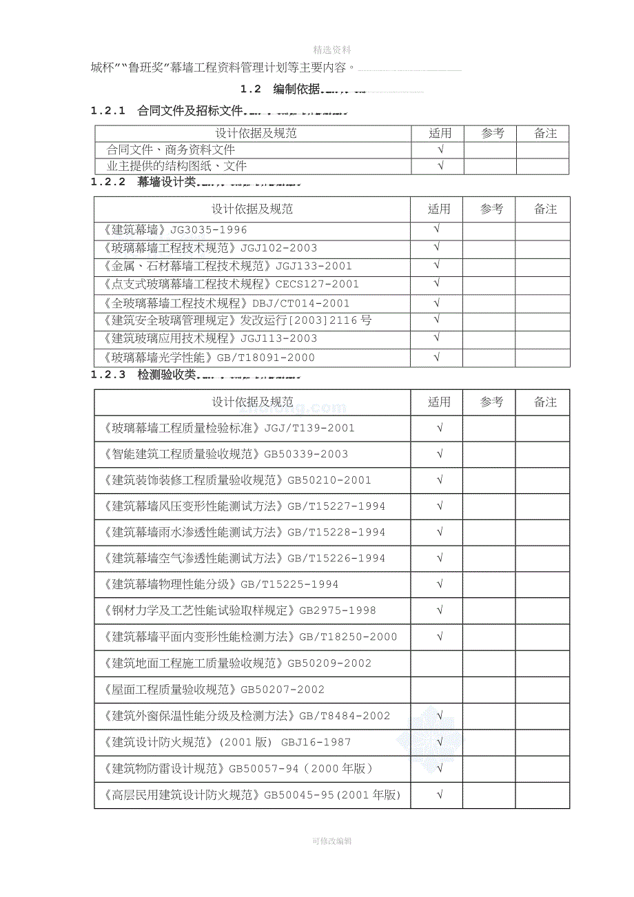 单元式幕墙施工组织设计(玻璃幕墙、铝板幕墙、拉索幕墙)-(2).doc_第3页