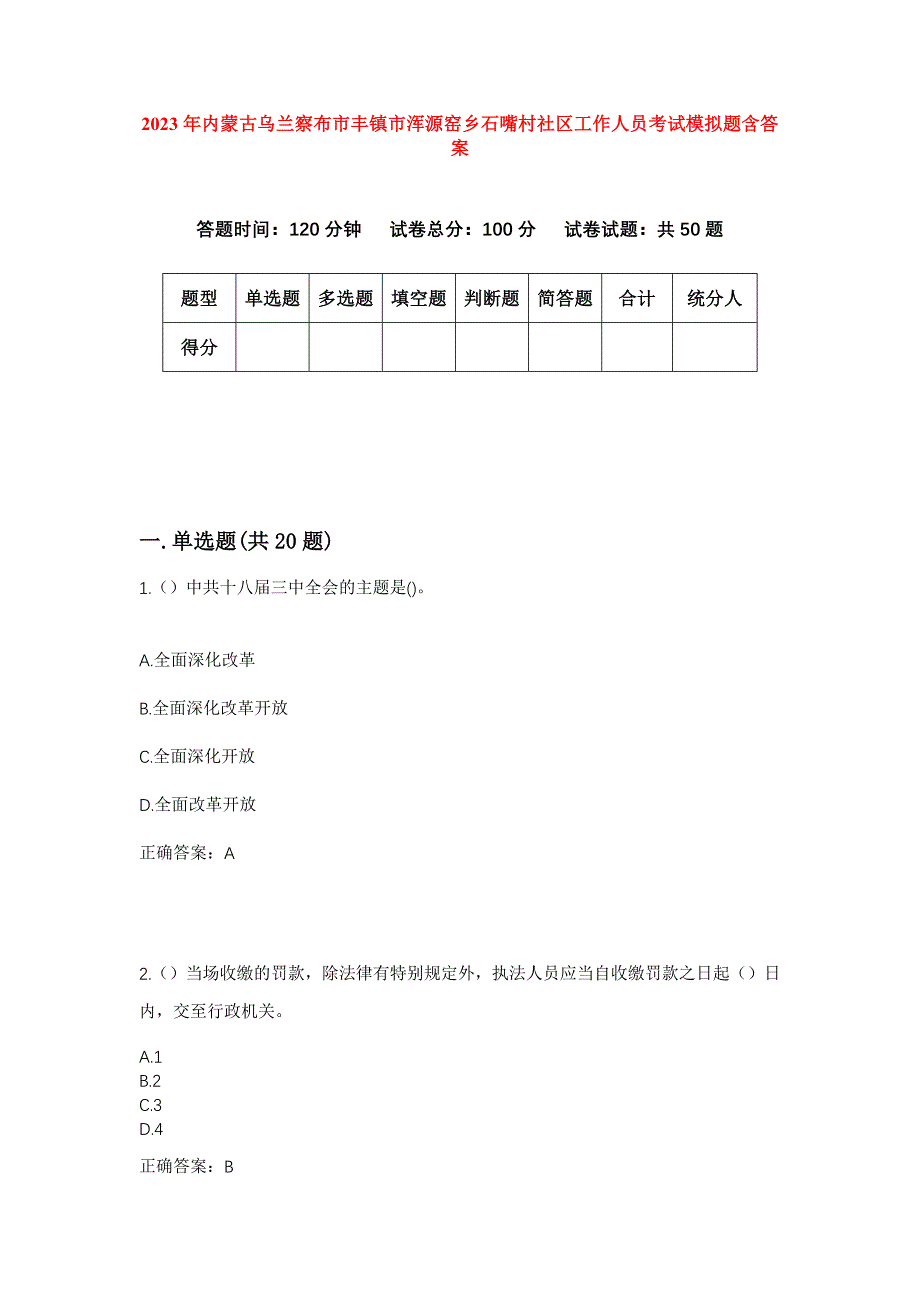 2023年内蒙古乌兰察布市丰镇市浑源窑乡石嘴村社区工作人员考试模拟题含答案_第1页