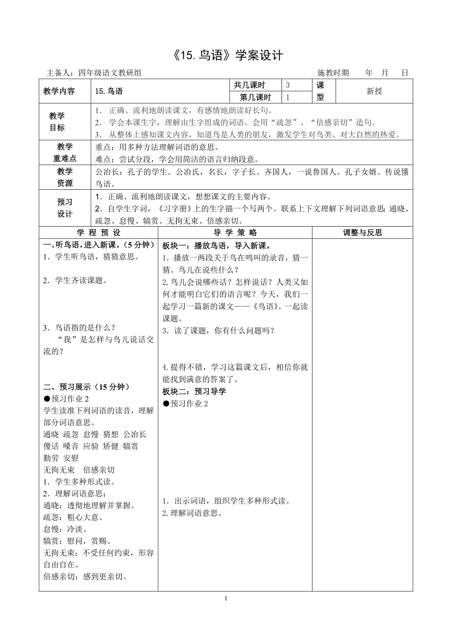 《鸟语》课时教学设计.doc_第1页