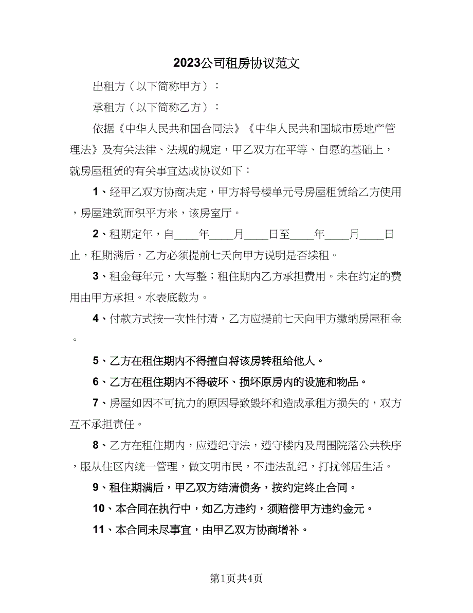 2023公司租房协议范文（二篇）_第1页