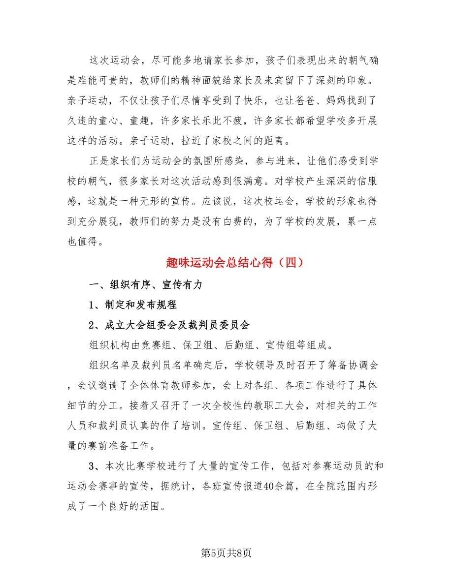 趣味运动会总结心得.doc_第5页