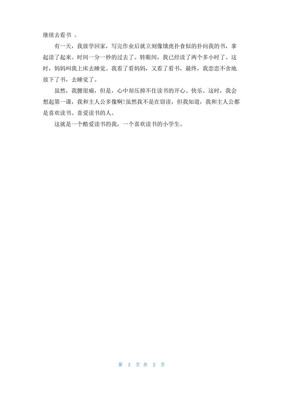 读书的乐趣小学作文300字左右_第3页