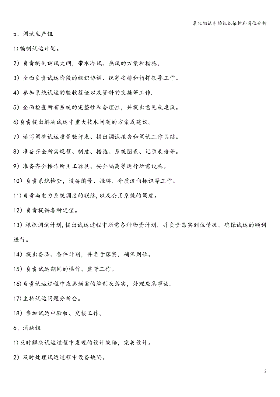 氧化铝试车的组织架构和岗位分析.doc_第3页