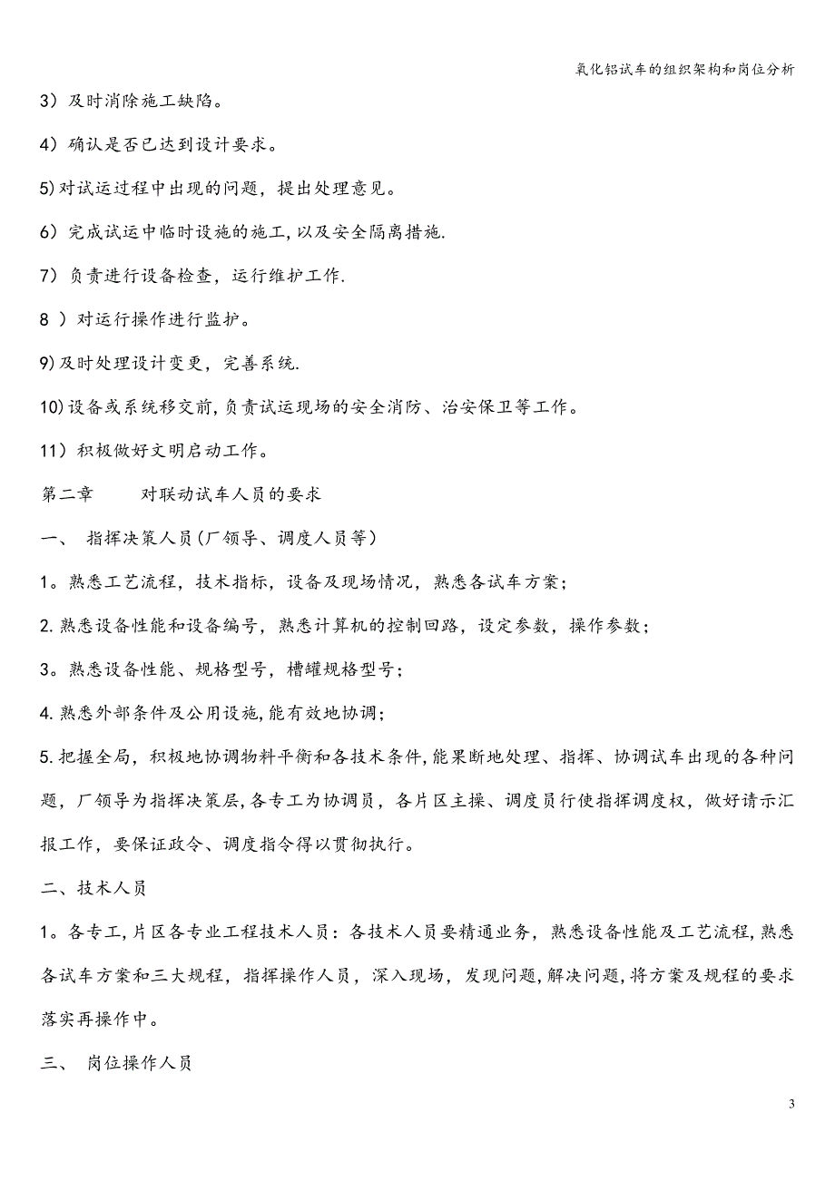 氧化铝试车的组织架构和岗位分析.doc_第4页