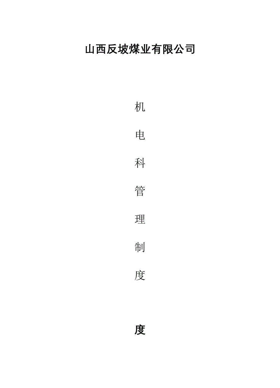 煤矿机电管理制度汇编.doc_第1页