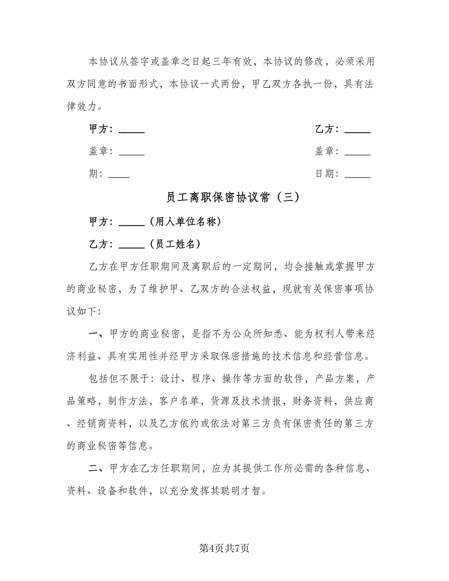 员工离职保密协议常（四篇）.doc_第4页