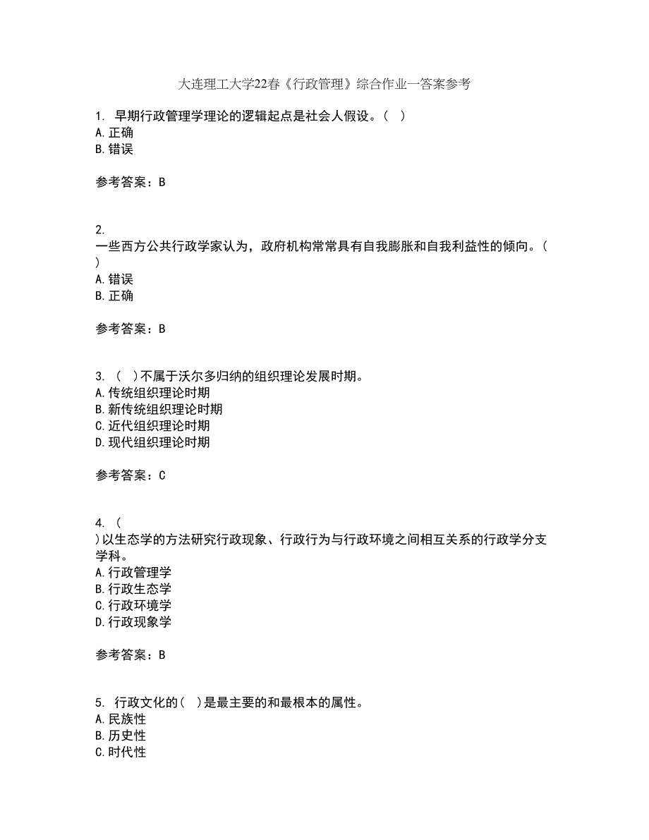 大连理工大学22春《行政管理》综合作业一答案参考71_第1页