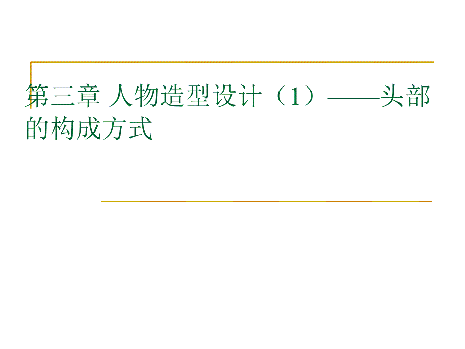 动画造型设计动画t头部造型设计_第1页