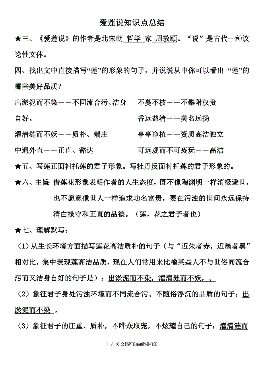 爱莲说知识点总结_第1页