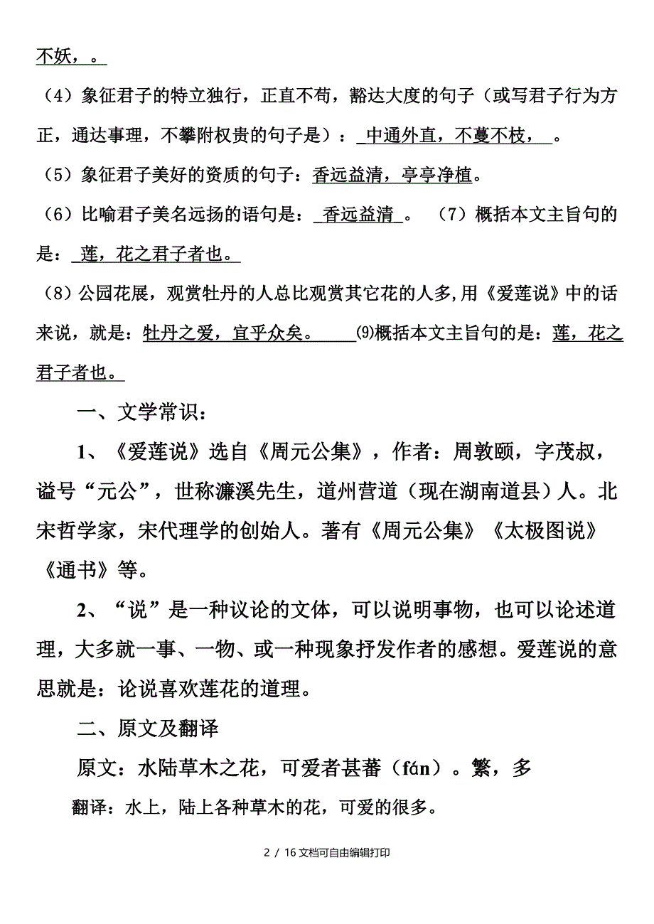 爱莲说知识点总结_第2页