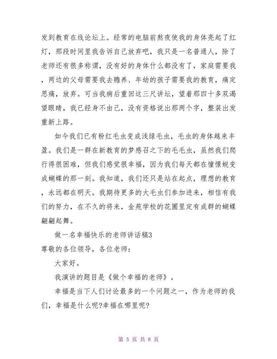 做一名幸福快乐的教师讲话稿3篇_第5页