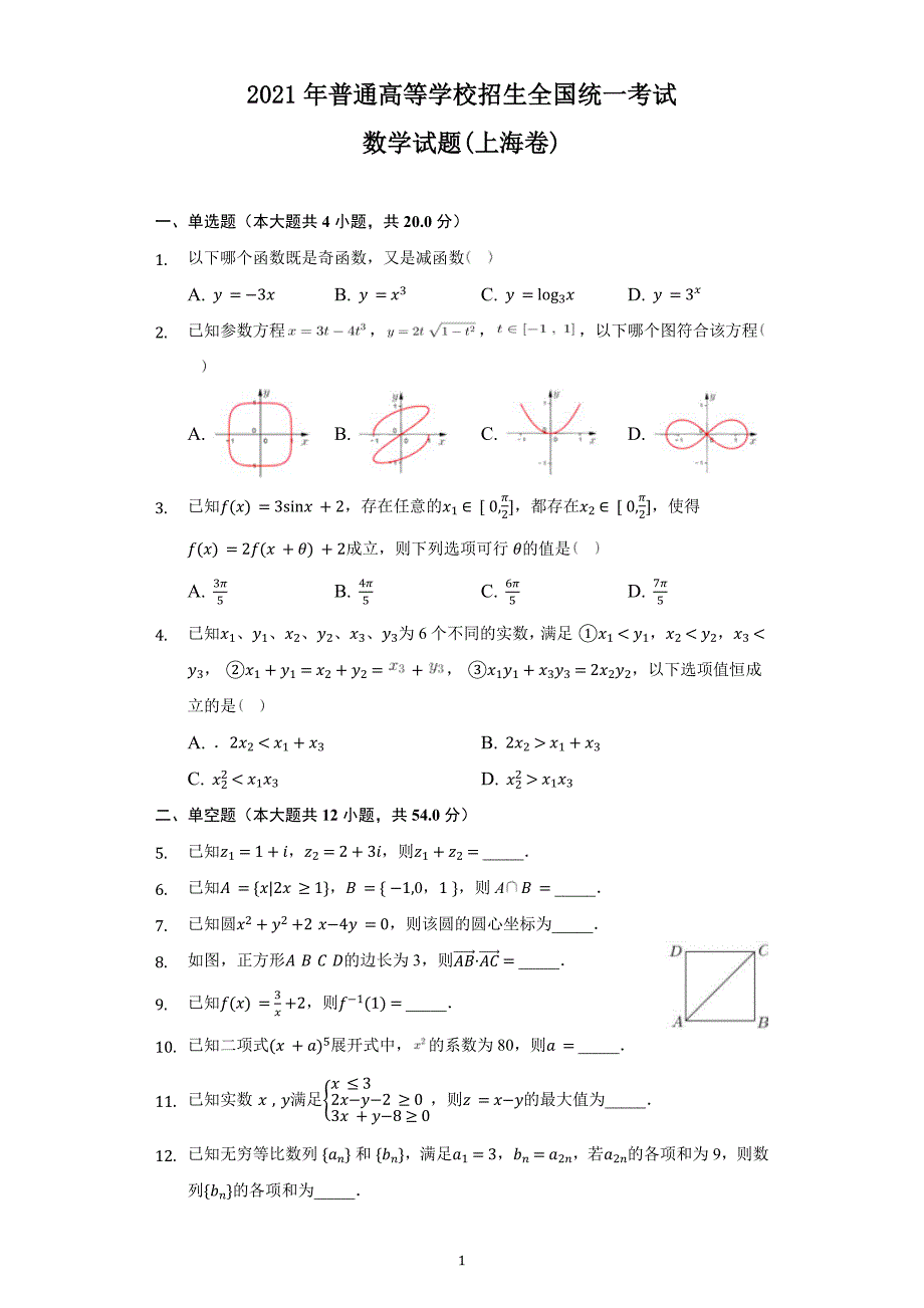 2021年上海市高考数学试题及答案解析_第1页