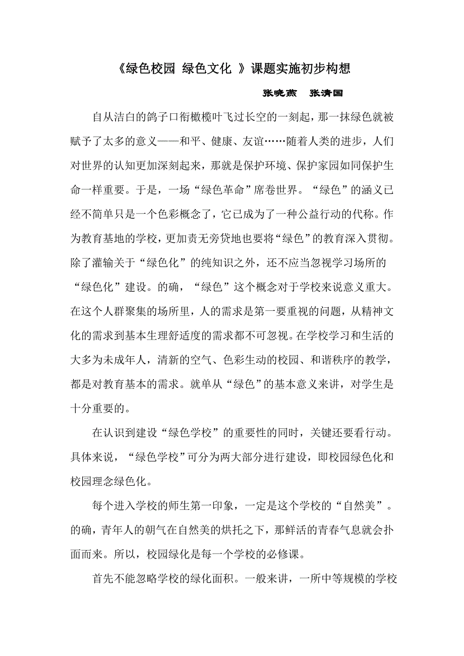 《绿色校园绿色文化》课题实施初步构想_第1页