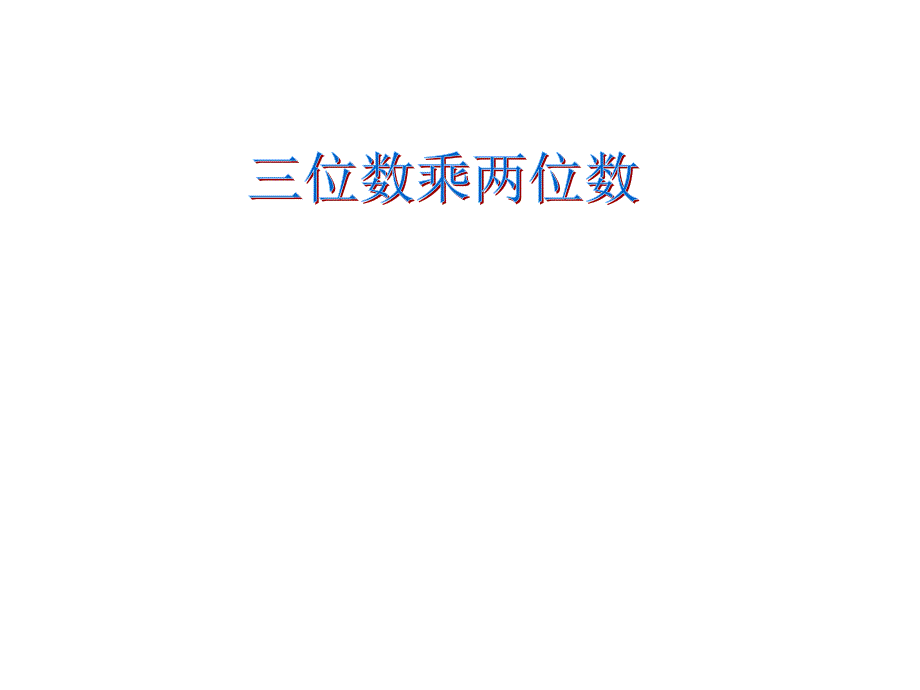 四年级上册数学课件－4.1三位数乘两位数 ｜人教新课标 (共13张PPT)_第1页