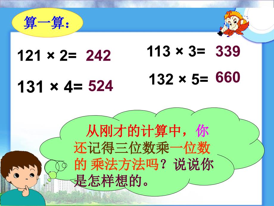 四年级上册数学课件－4.1三位数乘两位数 ｜人教新课标 (共13张PPT)_第3页