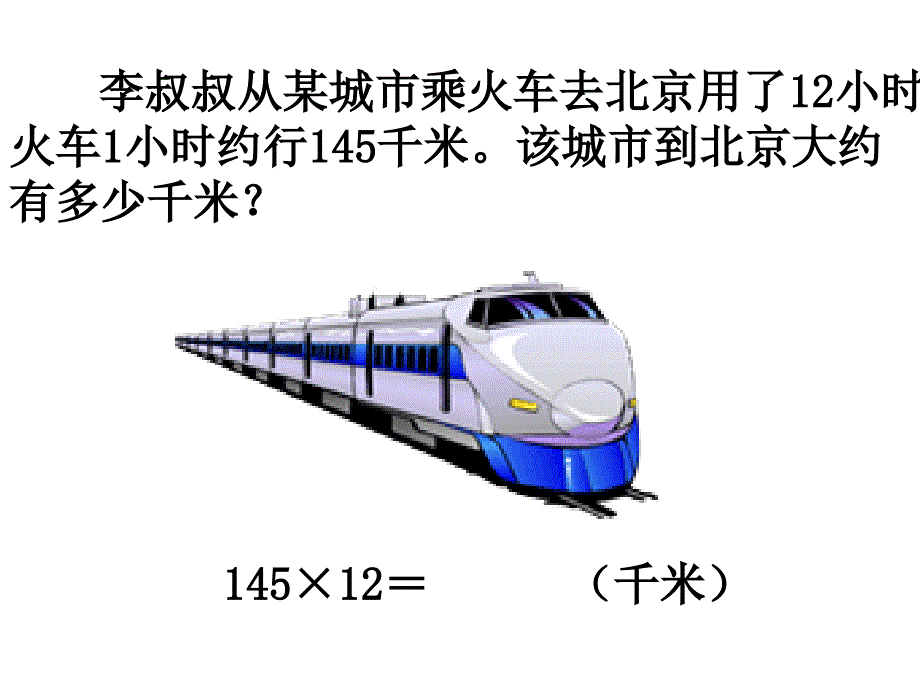 四年级上册数学课件－4.1三位数乘两位数 ｜人教新课标 (共13张PPT)_第4页