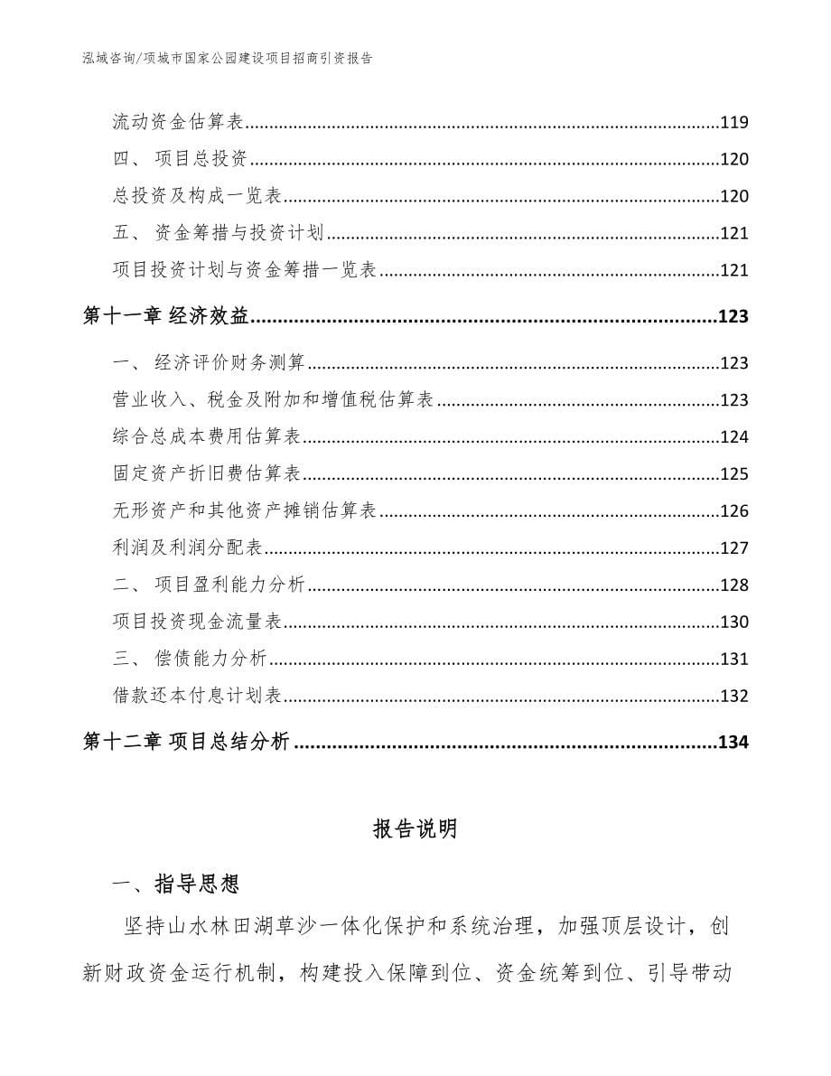 项城市国家公园建设项目招商引资报告_第5页