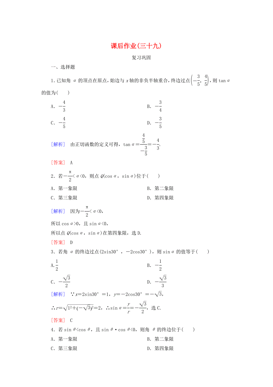 2019_2020学年新教材高中数学课后作业39三角函数的概念新人教A版必修第一册.docx_第1页