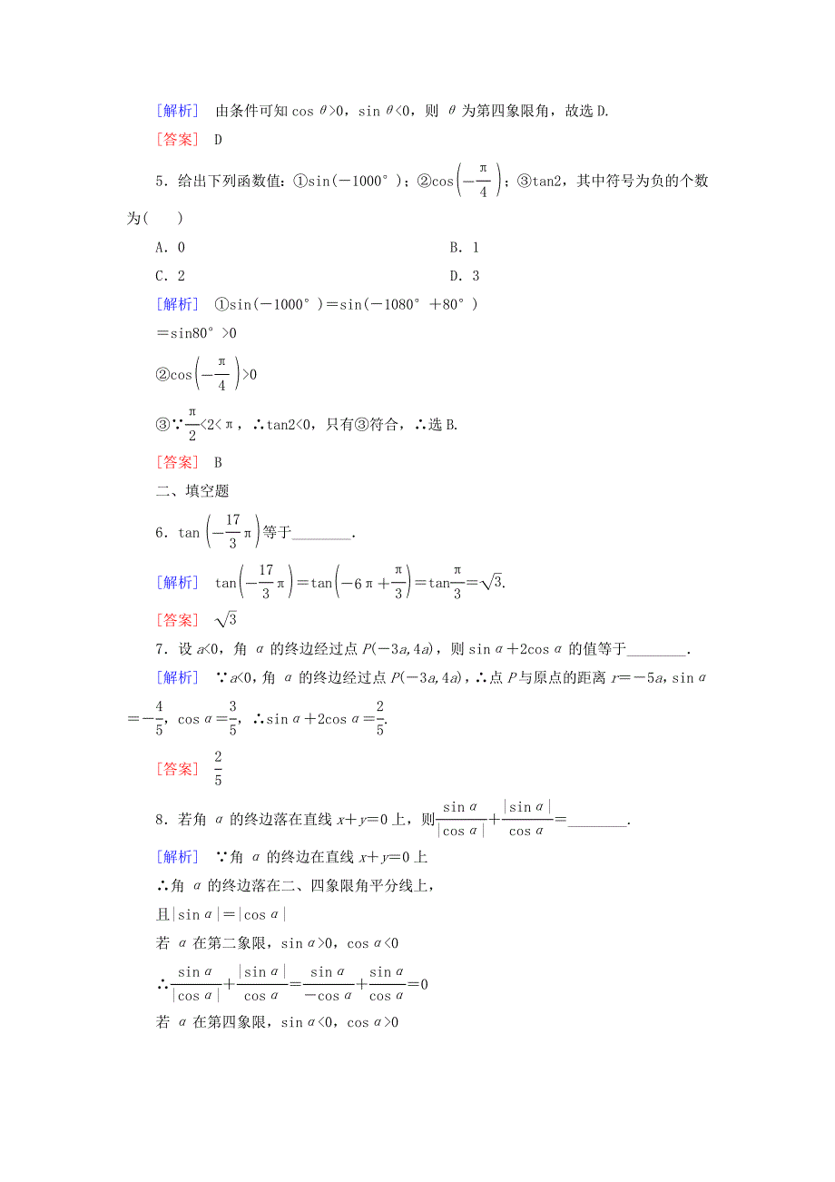 2019_2020学年新教材高中数学课后作业39三角函数的概念新人教A版必修第一册.docx_第2页