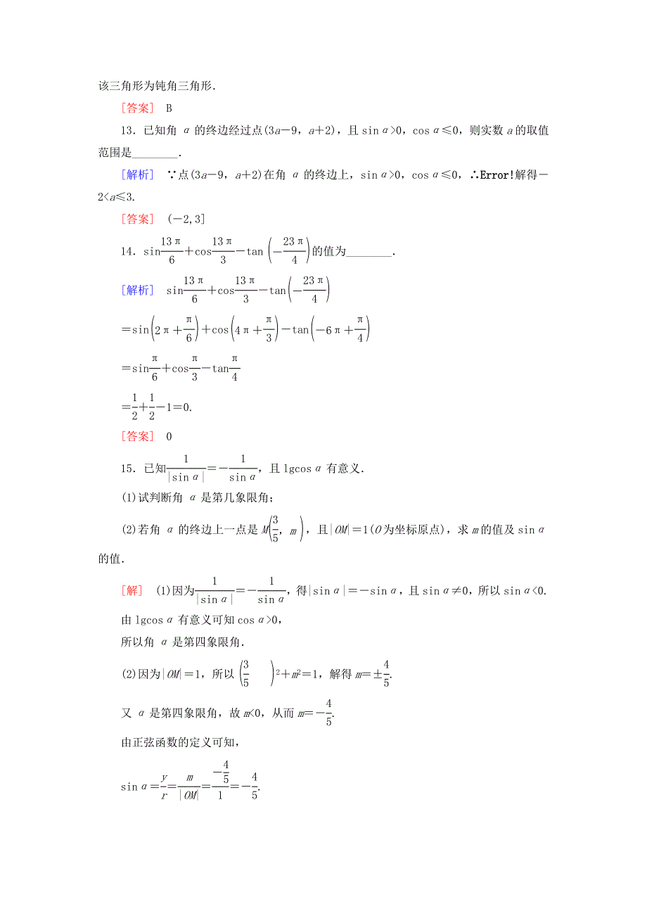 2019_2020学年新教材高中数学课后作业39三角函数的概念新人教A版必修第一册.docx_第4页