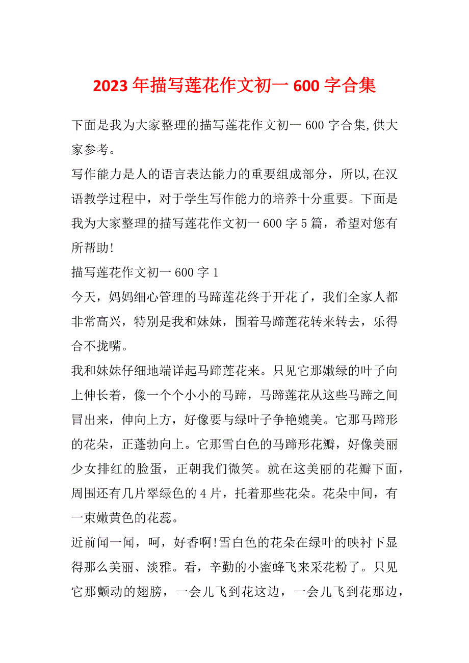 2023年描写莲花作文初一600字合集_第1页