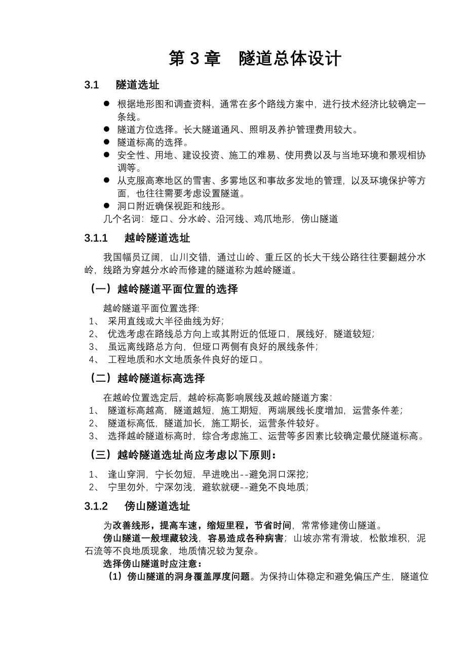 第3章--隧道总体设计(共18页)_第1页