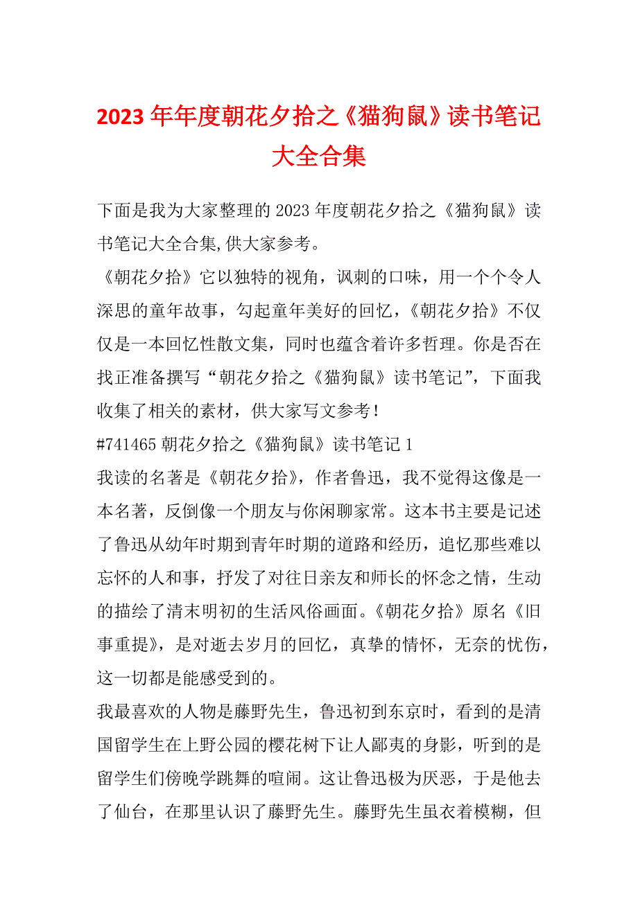 2023年年度朝花夕拾之《猫狗鼠》读书笔记大全合集_第1页