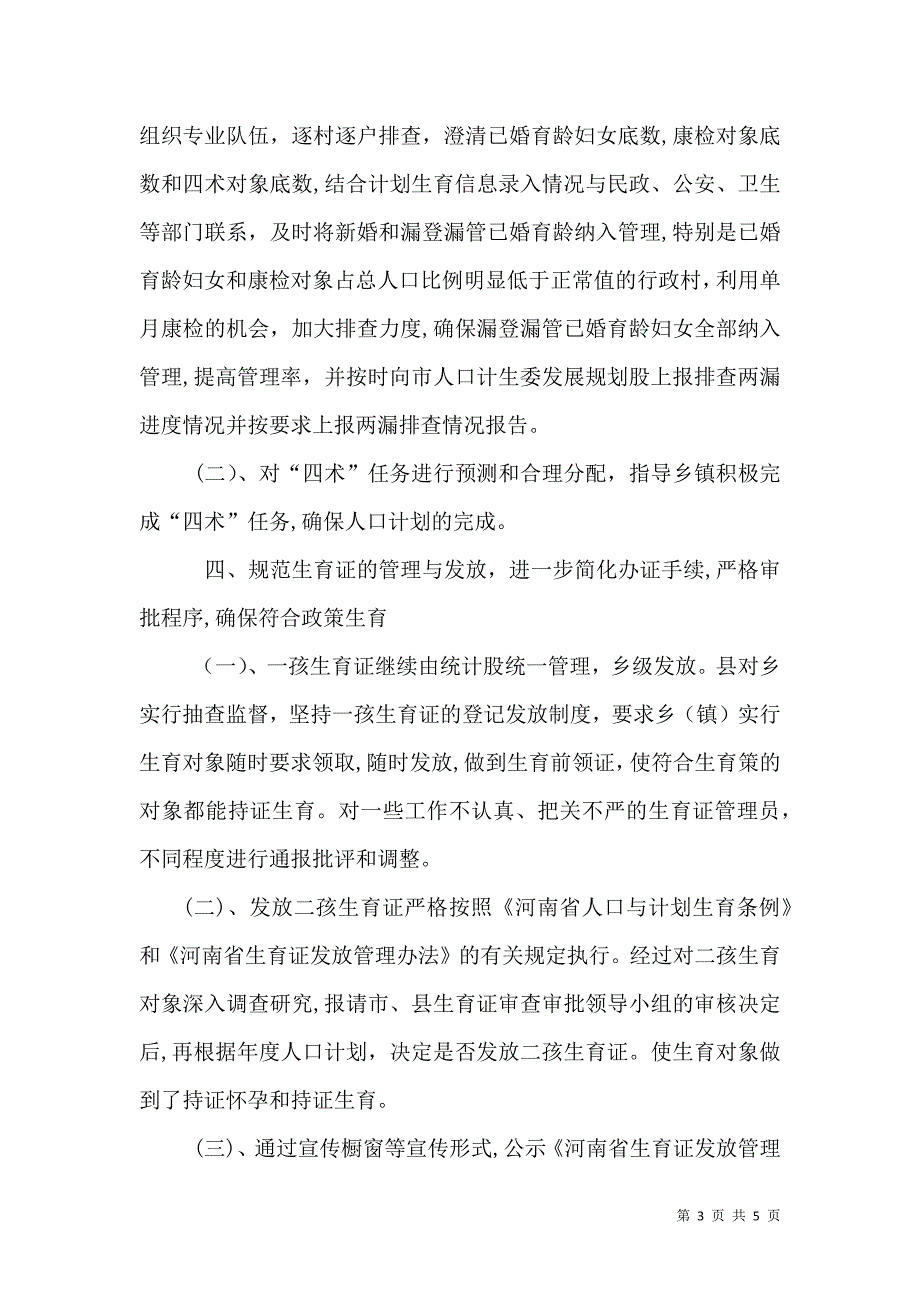 人口计生委规划股上半年工作总结_第3页