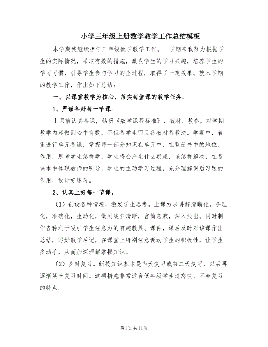 小学三年级上册数学教学工作总结模板（3篇）_第1页