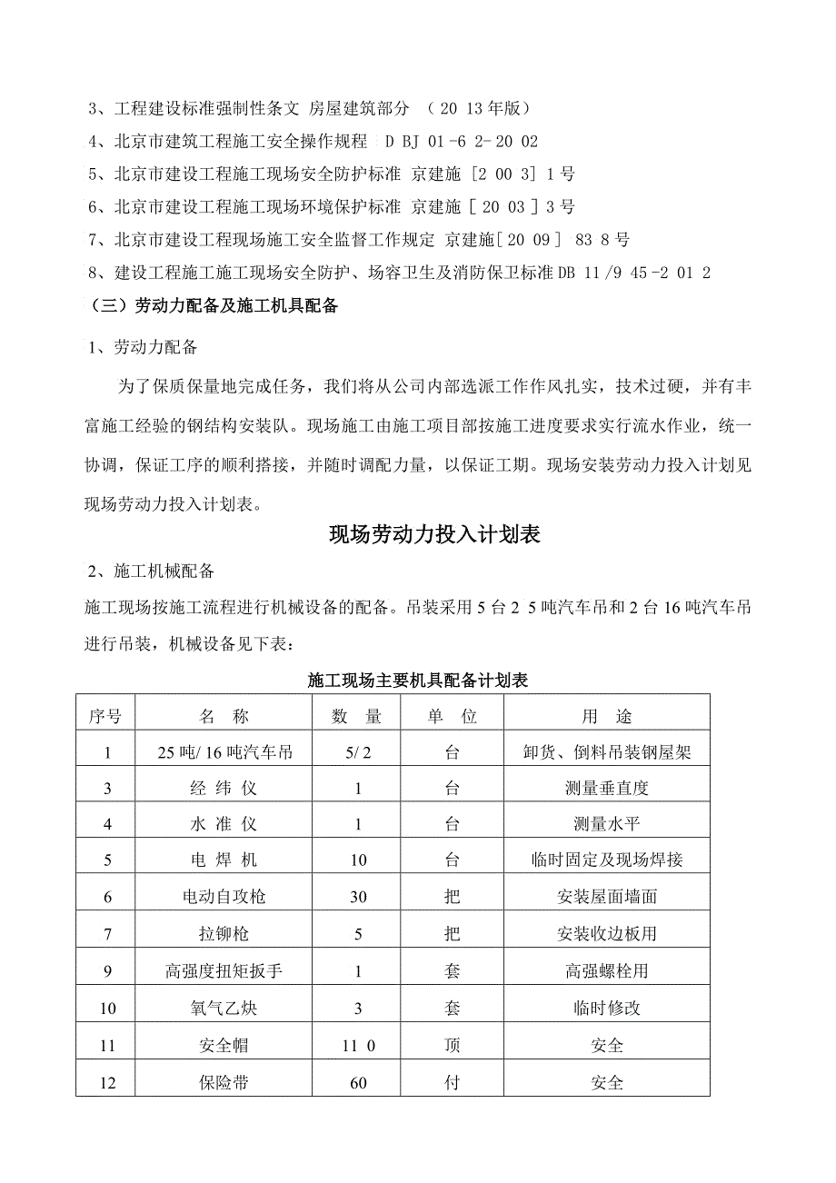 新编钢结构安全专项施工方案XXXX_第4页