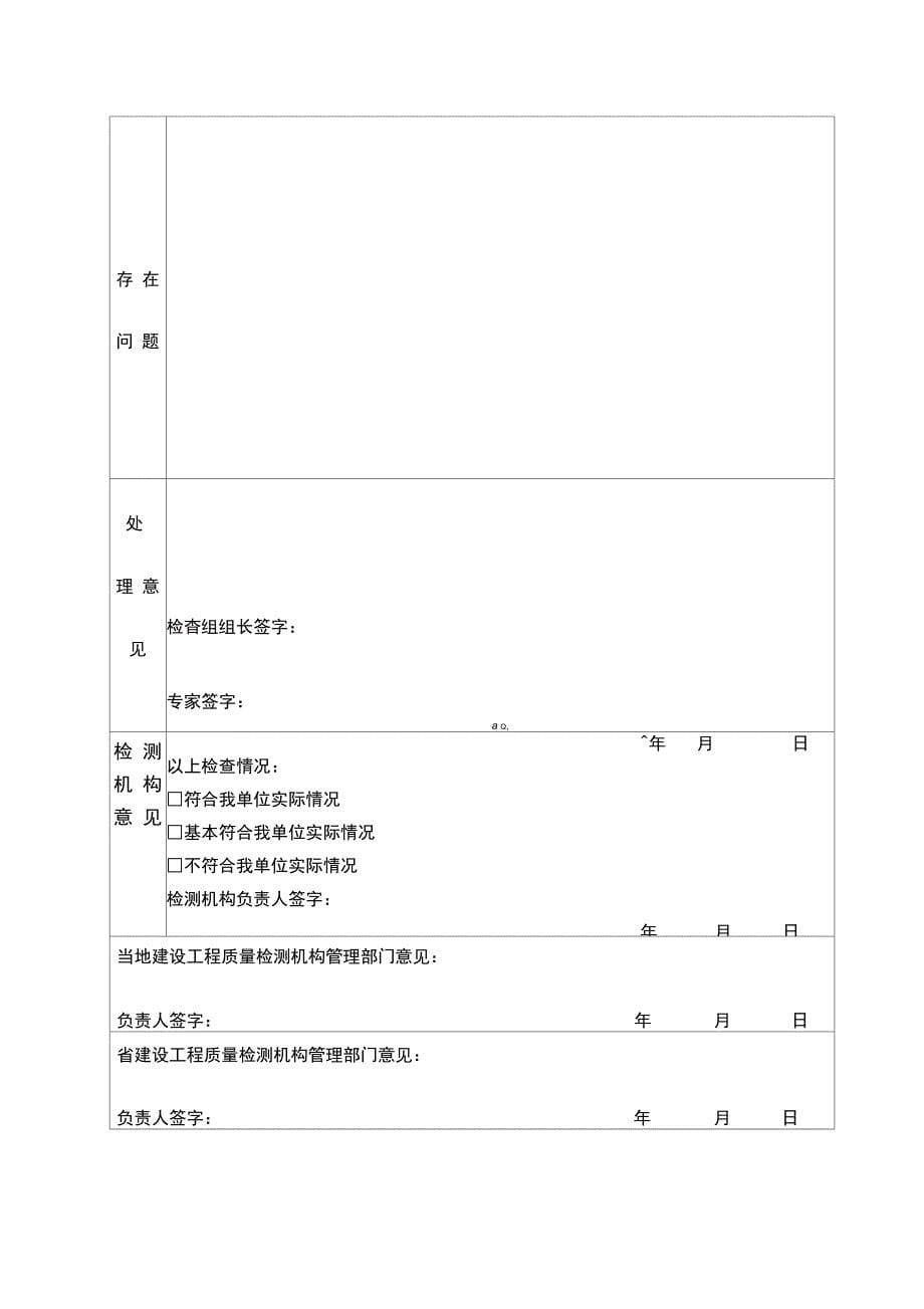 建设工程质量检测机构监督检查表_第5页