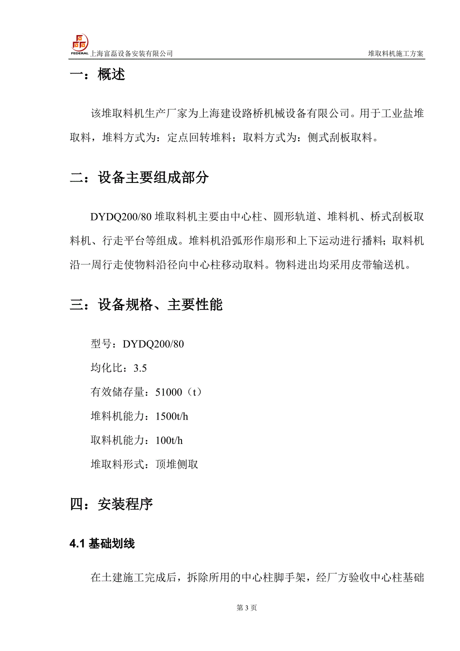 圆形预均化堆取料机施工方案_第3页