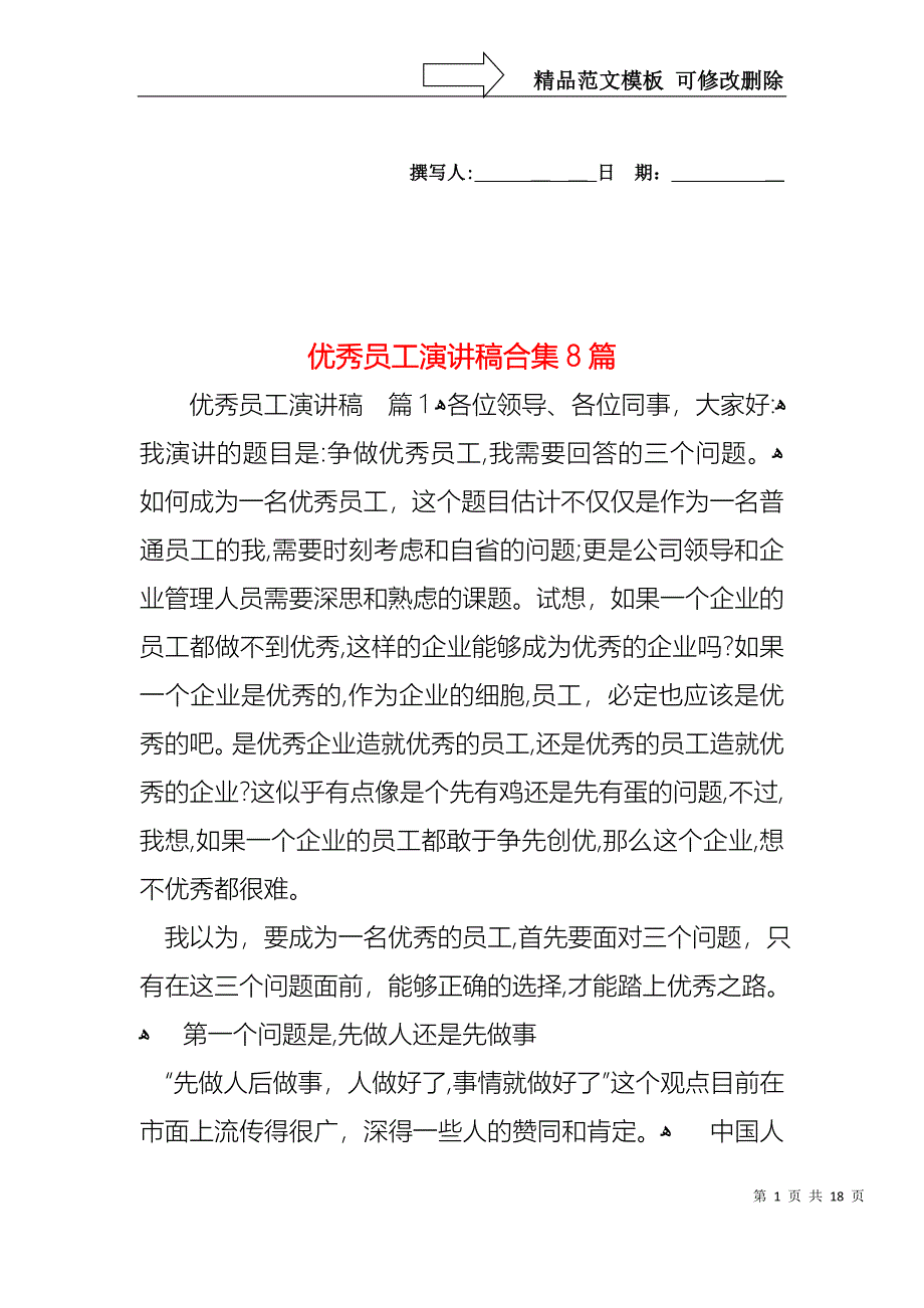 优秀员工演讲稿合集8篇_第1页