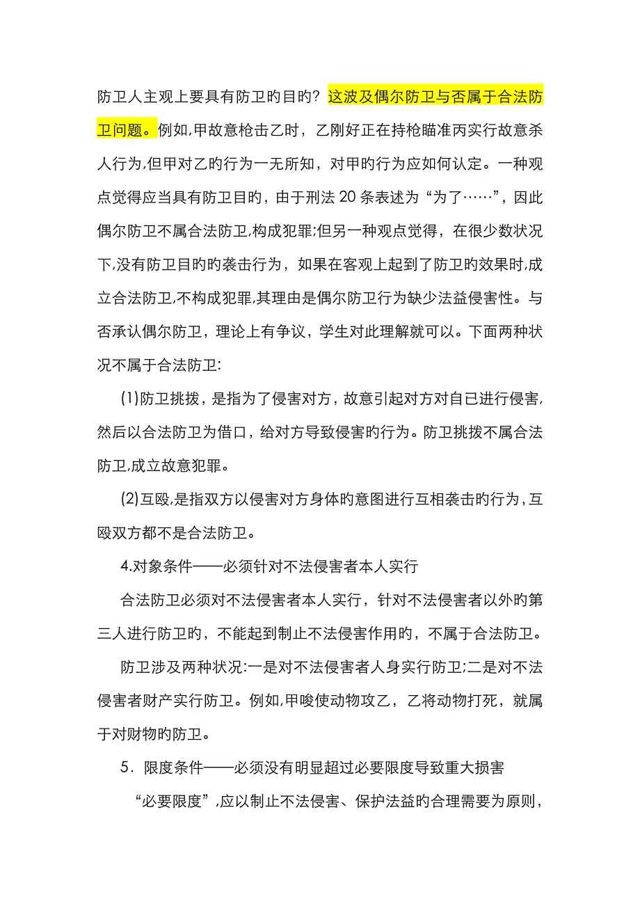 第三节 违法阻却事由_第4页