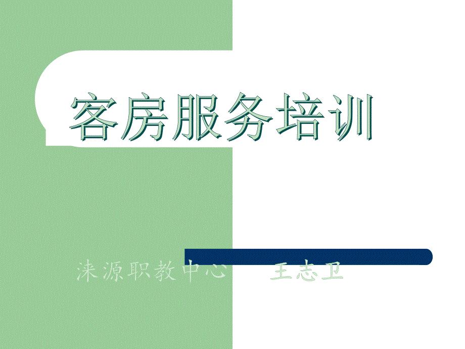 酒店客房培训资料.ppt