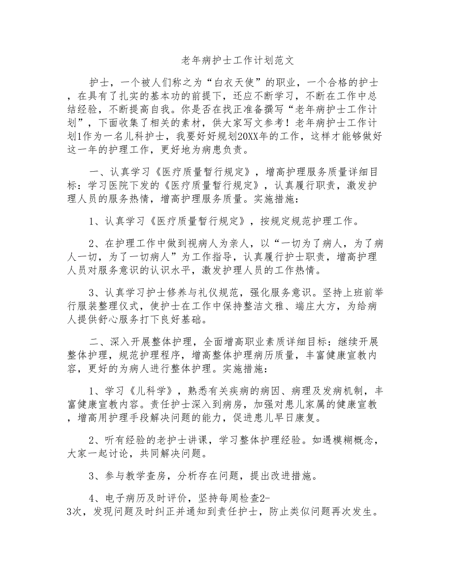 老年病护士工作计划范文_第1页