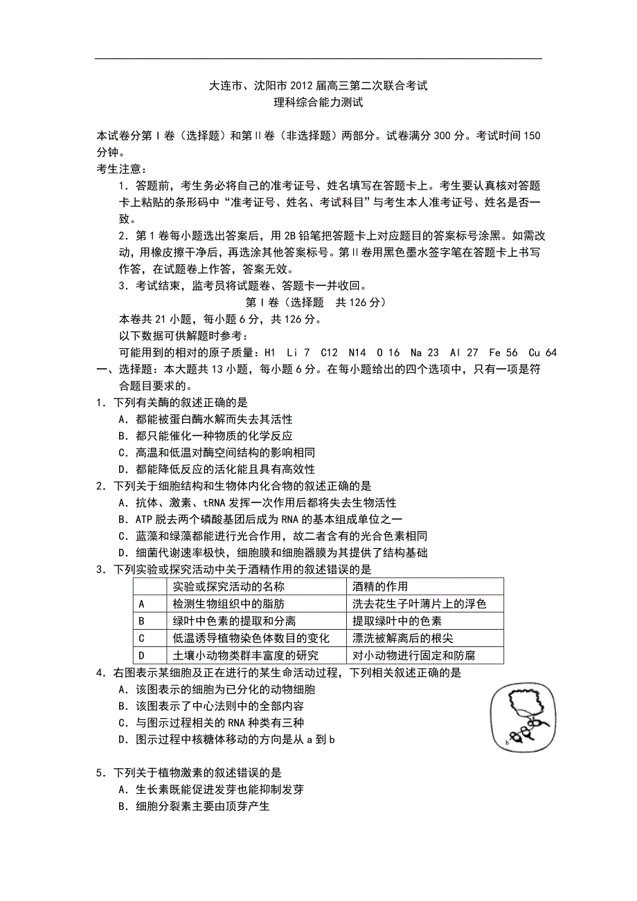 辽宁省大连市沈阳市高三第二次联合考试理综_第1页