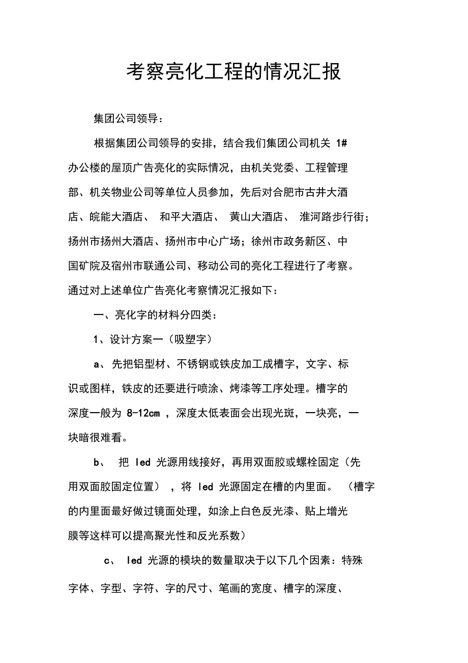 考察亮化工程的情况汇报_第1页