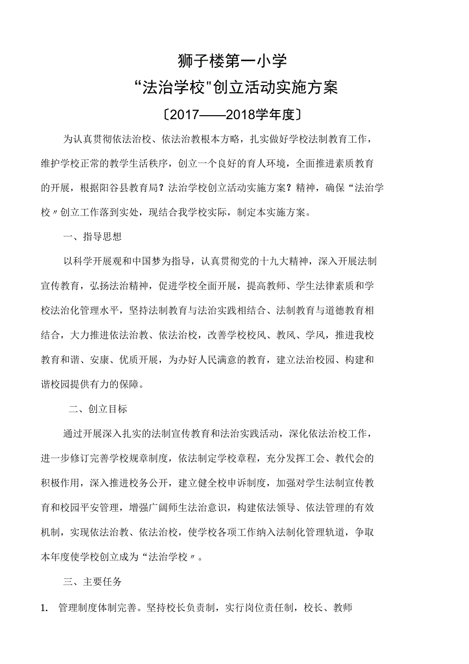 2017年“法治学校”创建活动实施方案实施计划书_第1页