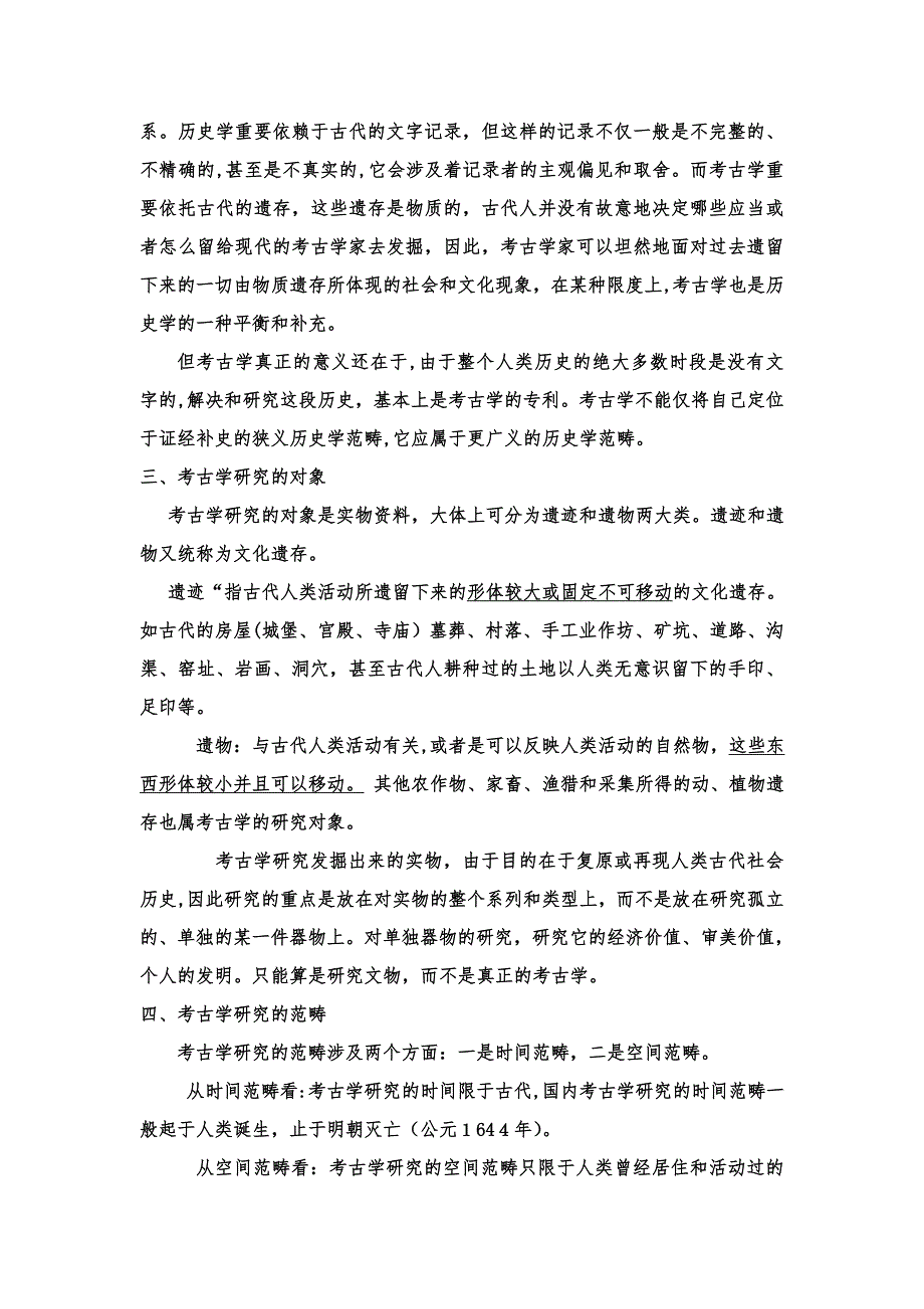 《考古学基础知识》复习资料_第2页