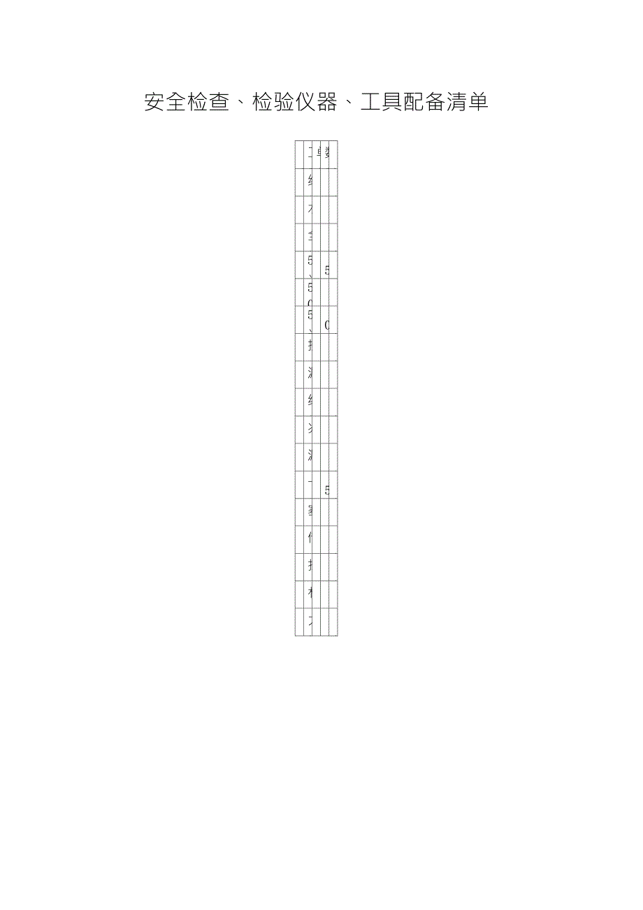 A34安全检查、检验仪器、工具配备清单_第1页